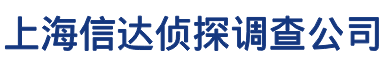 上海信达侦探调查公司